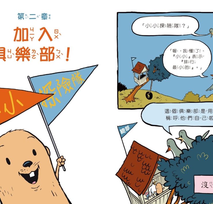 《小小探險隊》導讀 一起出發，邁向冒險、創意與成長的旅程！