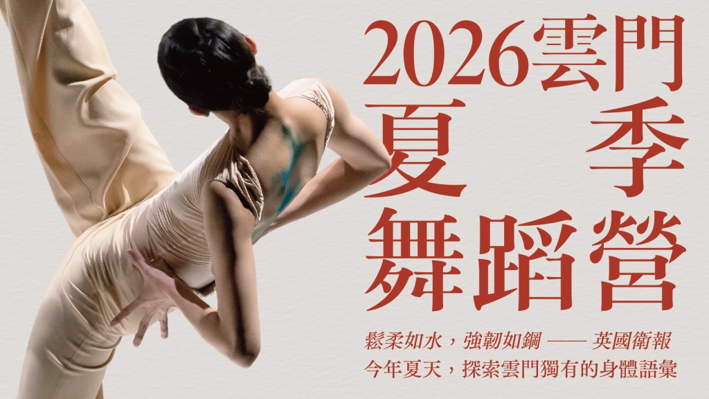 2026雲門夏季舞蹈營主視覺（雲門舞集提供）