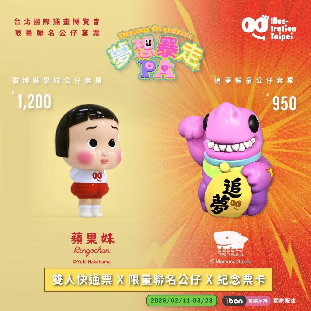 台北畫博限量聯名公仔套票：「 畫博蘋果妹公仔套票 」、「 追夢鯊童公仔套票 」。（ 圖 / 主辦單位提供 ）