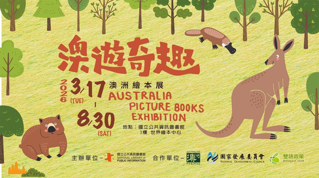 國資圖「澳遊奇趣──澳洲繪本展」走進南半球的奇幻書頁！環遊古老大地與現代創意