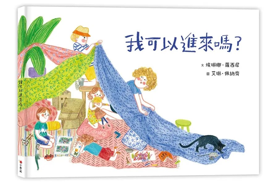 《我可以進來嗎？》作者：埃琳娜．羅西尼 繪者：艾琳．佩納齊出版社： 典藏藝術家庭股份有限公司