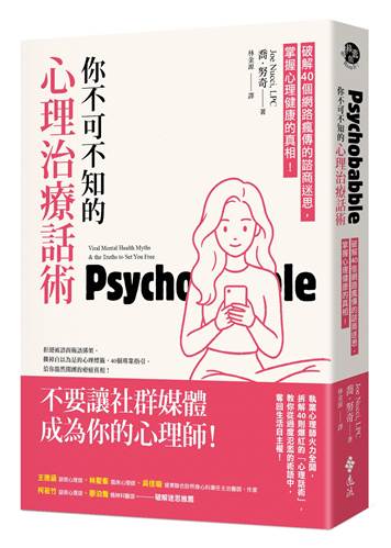 你不可不知的心理治療話術：破解40個網路瘋傳的諮商迷思，掌握心理健康的真相！作者：喬．努奇（Joe Nucci） 遠流出版