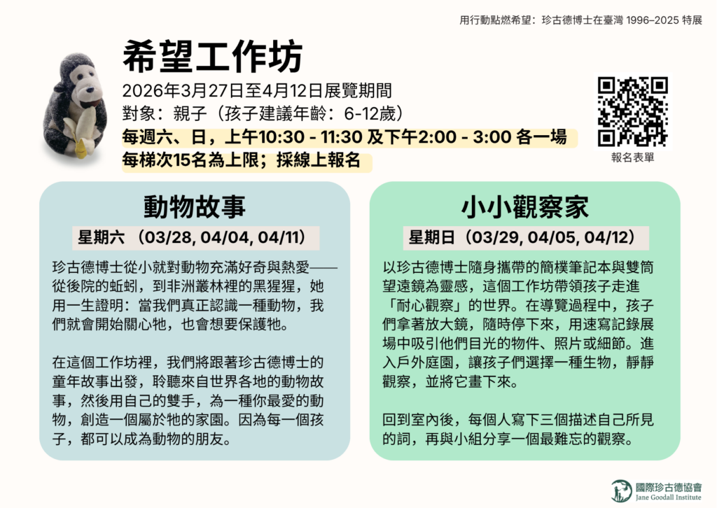 報名資訊請見 國際珍古德協會網站查詢