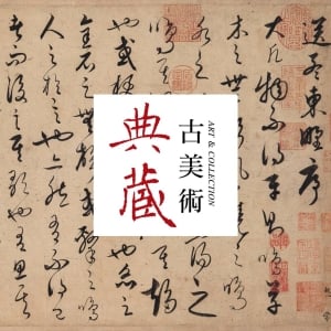 古美術