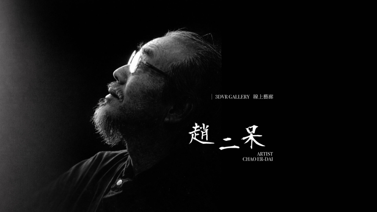 從家族記憶到全球鏈證：趙二呆的藝術再發現，波翼藝術導入數位科技
