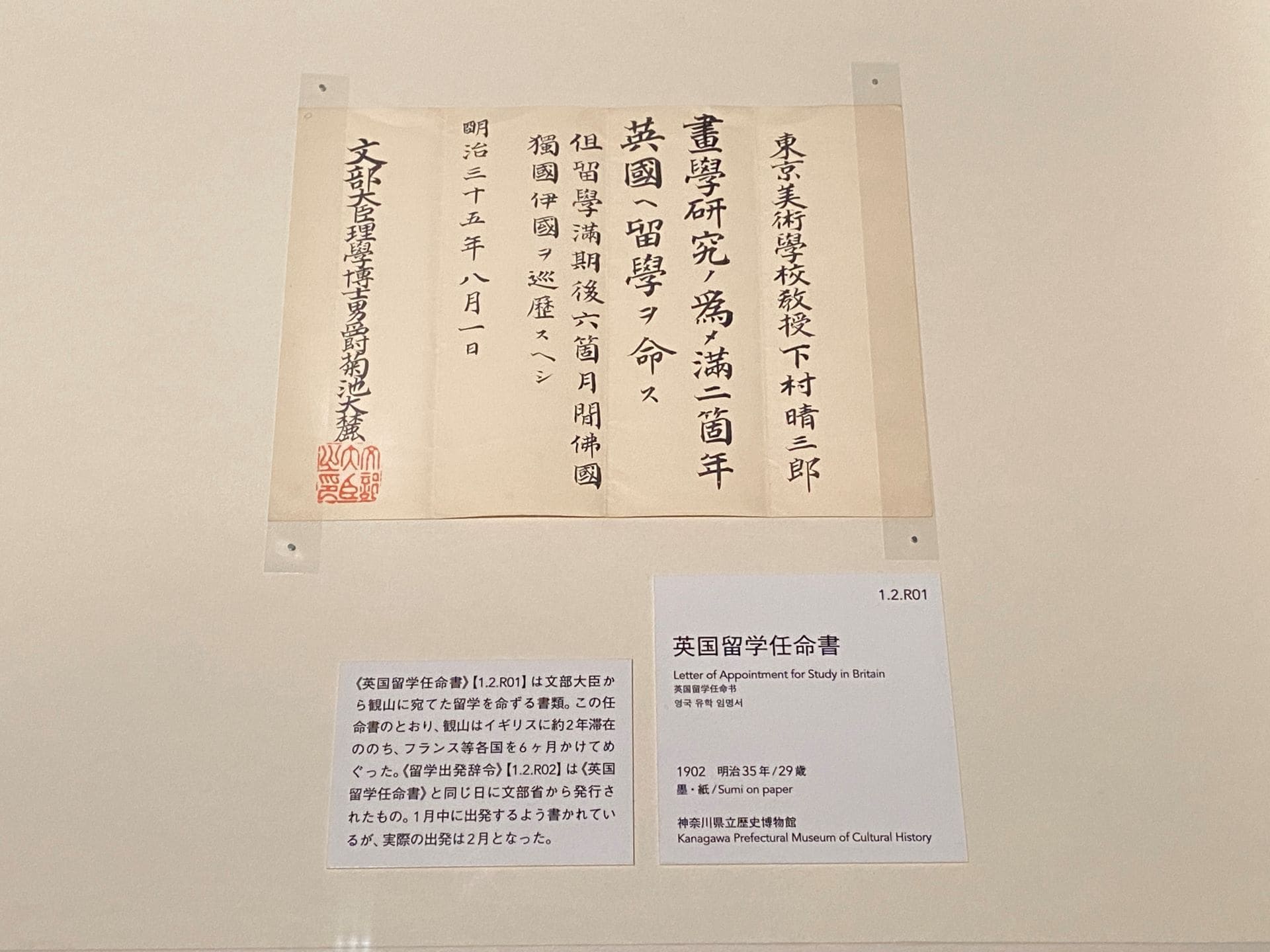 〈英國留學任命書〉,1902,神奈川縣立歷史博物館藏。(攝影/顏子軒)