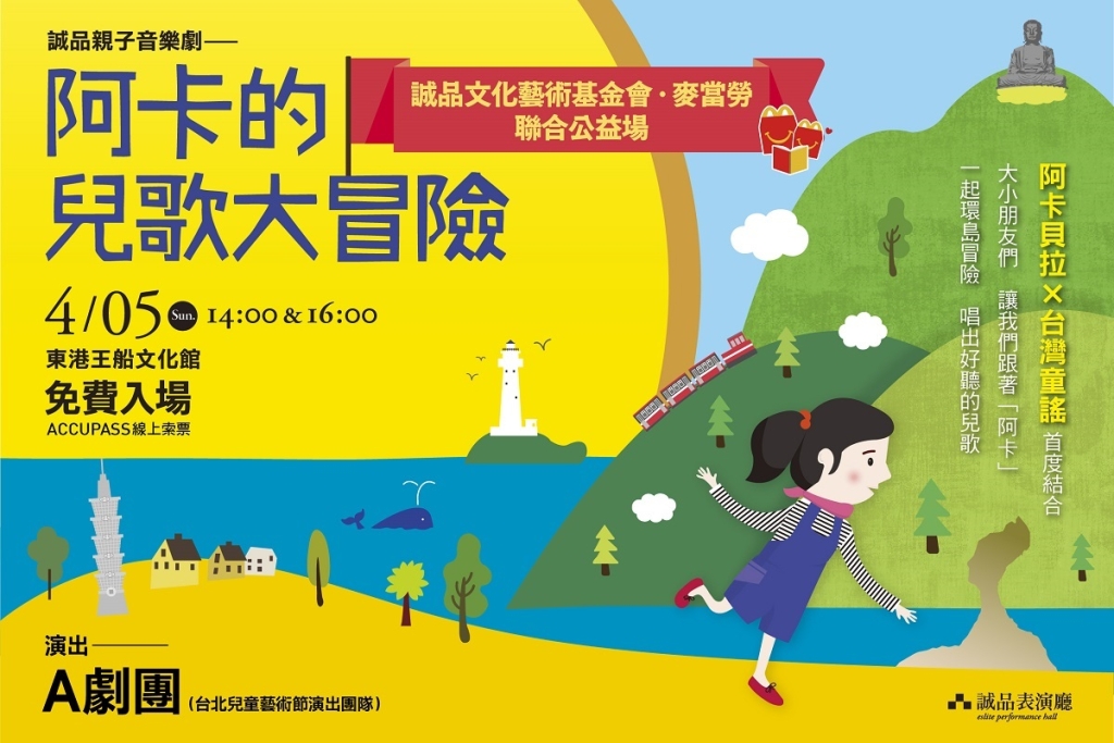 兒童節連假4/5更在屏東東港「王船文化館」舉辦2場大型公益親子音樂劇《阿卡的兒歌大冒險》，用阿卡貝拉人聲合唱台灣童謠，即日起免費報名，歡迎親子一同前來享受美好時光。（報名詳見迷誠品：https://reurl.cc/lpREdd）