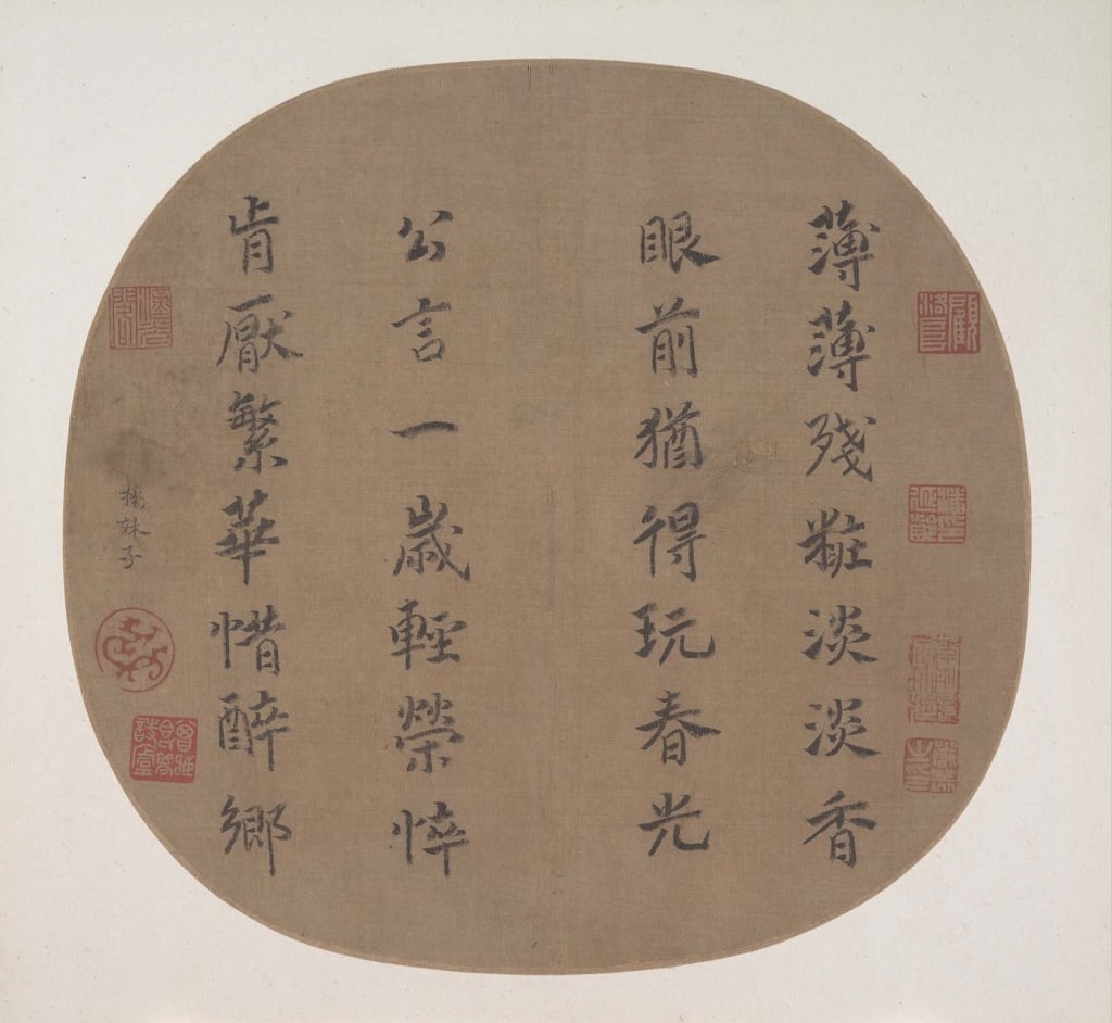 圖5 南宋13世紀早期 楊皇后(楊妹子)〈楷書薄薄殘妝七絕〉團扇,絹本水墨,23.2×24.4公分,紐約大都會博物館藏。