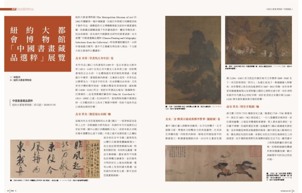 紐約大都會博物館「中國書畫藏品選粹」展覽