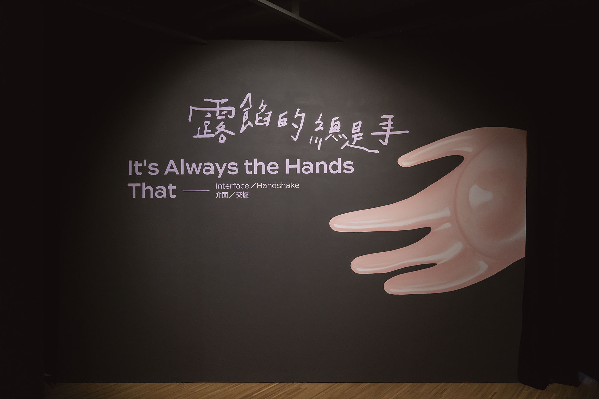 鳳甲美術館「露餡的總是手—介面╱交握」展場一景。（攝影／林玟伶）