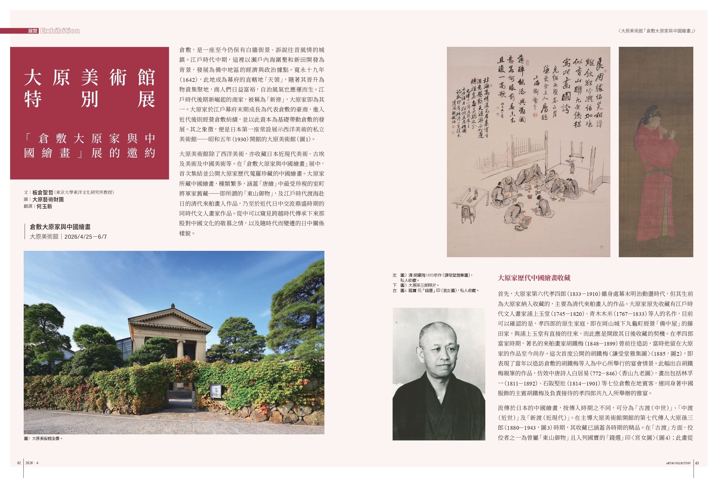 大原美術館特別展──「倉敷大原家與中國繪畫」展的邀約