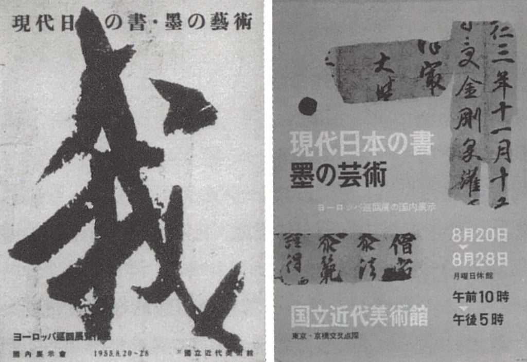 圖14 1955年東京「現代日本の書．墨の芸術」展覽宣傳。