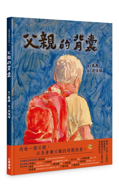 父親的背囊作者：西西 繪者：周俊輝 出版社：希望學
