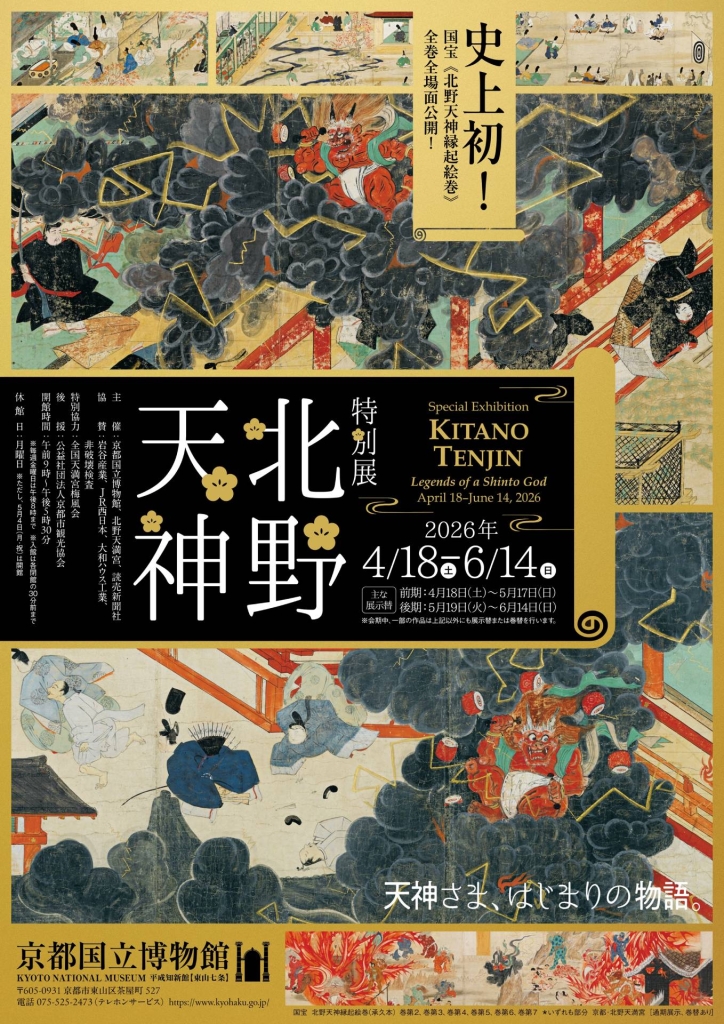 京都國立博物館「北野天神」特展：從怨靈到文道之祖的菅原道真傳說大公開