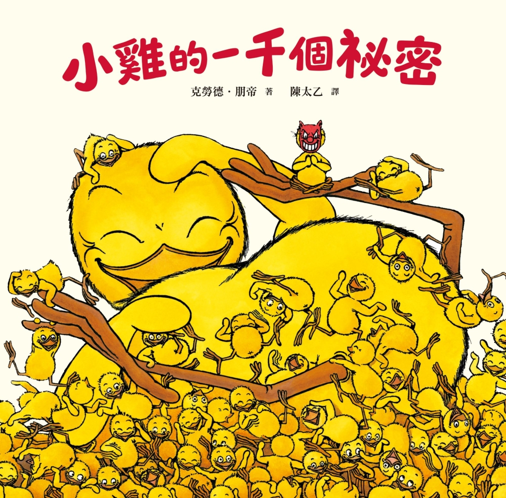小雞的一千個祕密（法國最受矚目的兒童文學獎項──女巫獎特別貢獻獎得主超人氣經典作品）作者：克勞德．朋帝(Claude Ponti) 譯者：陳太乙 出版社：小麥田