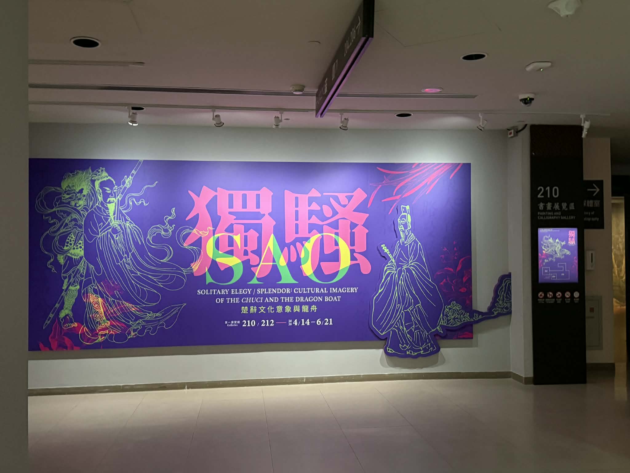 「獨騷－楚辭文化意象與龍舟」於國立故宮博物院書畫展覽區展出。攝影林宛儒。