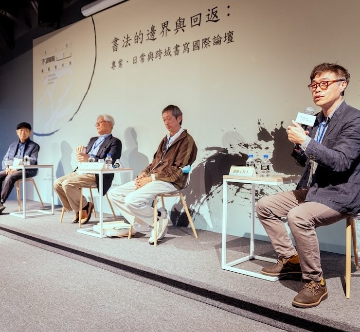 在動態的界線上往返：第二屆橫山書藝雙年展國際論壇「書法的邊界與回返：專業、日常與跨界書寫」