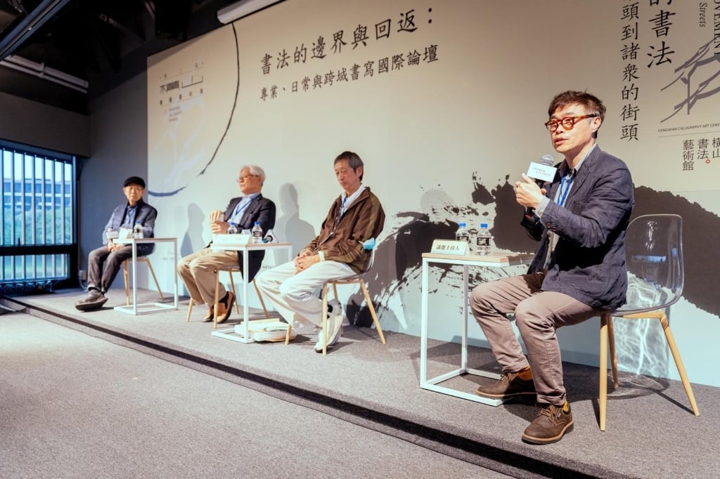 紫藤廬創辦人周渝、詩人李敏勇、作家舒國治，與論壇策畫人林俊臣從寫作跨足書法的經驗，說明書寫的「日常性」可作為一種值得發掘的書法創作面向。（桃園市立美術館提供）