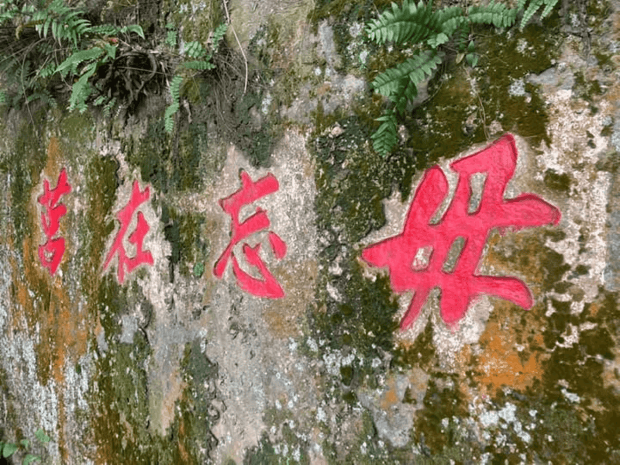 此景位於劍潭山，昔日也因為鄰近士林官邸管制，刻有「毋忘在莒」。（攝影／蕭文杰）