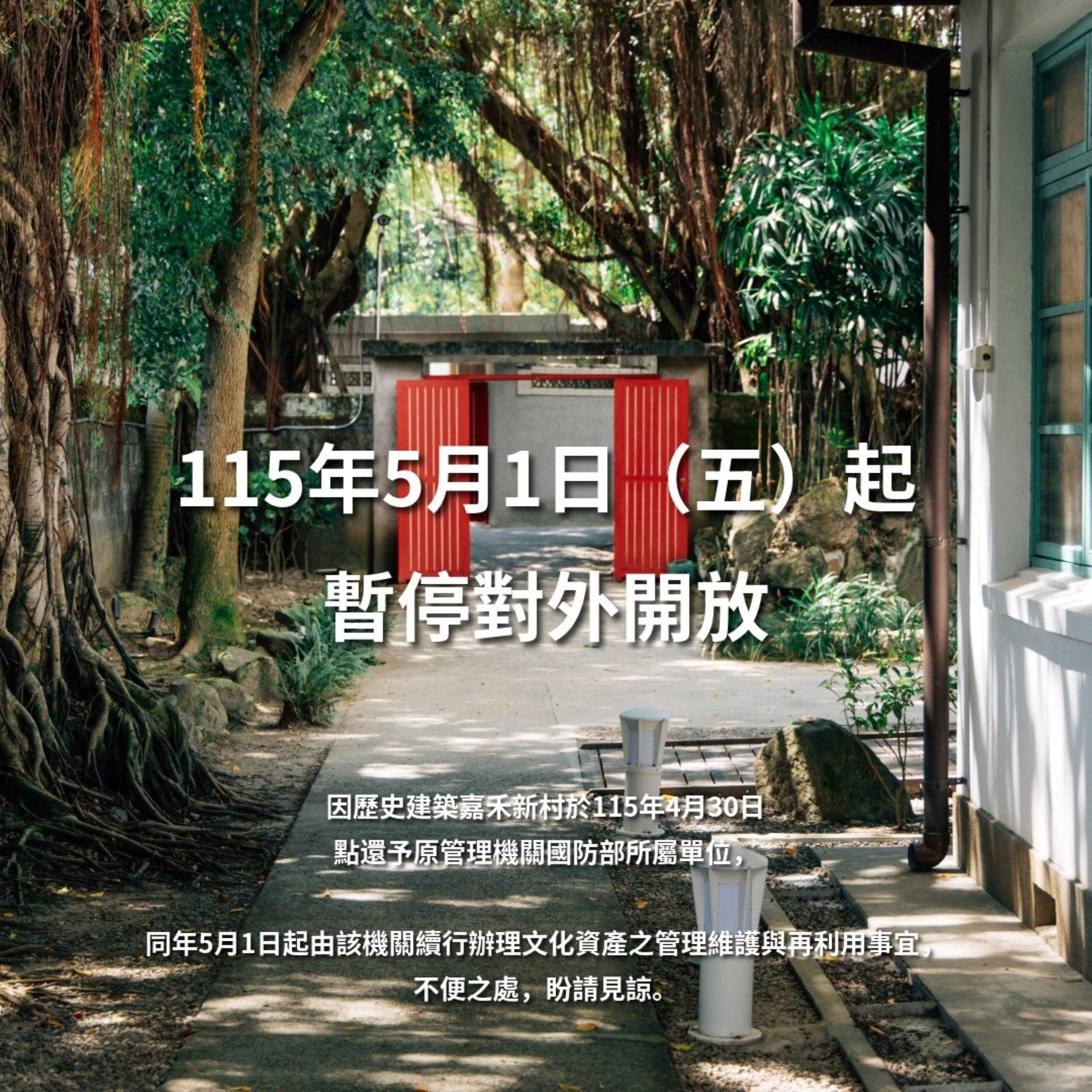 嘉禾新村5月1日暫停對外開放，有臺北市民在嘉禾新村臉書留言，懷疑市府不想經營。圖片取自嘉禾新村臉書。
