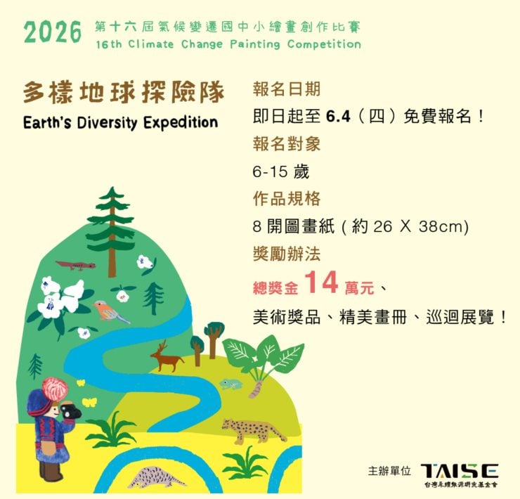 一起來當「多樣地球探險隊」！參加2026 TAISE繪畫比賽，共同描繪多樣而永續的地球未來