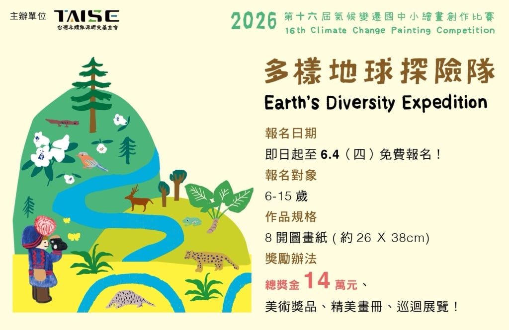 一起來當「多樣地球探險隊」！參加2026 TAISE繪畫比賽，共同描繪多樣而永續的地球未來