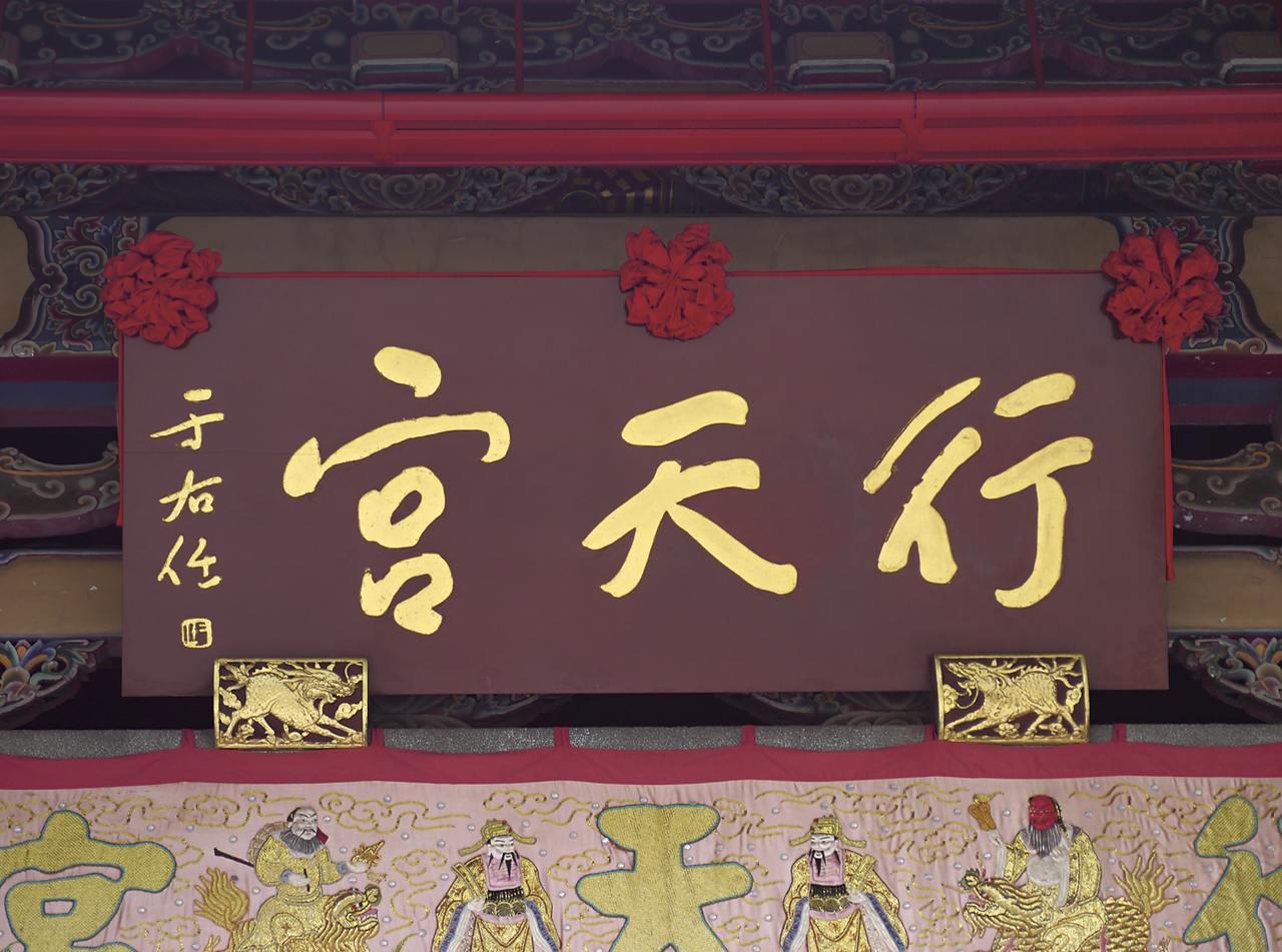 于右任寫的「行天宮」廟匾。圖／編輯部。