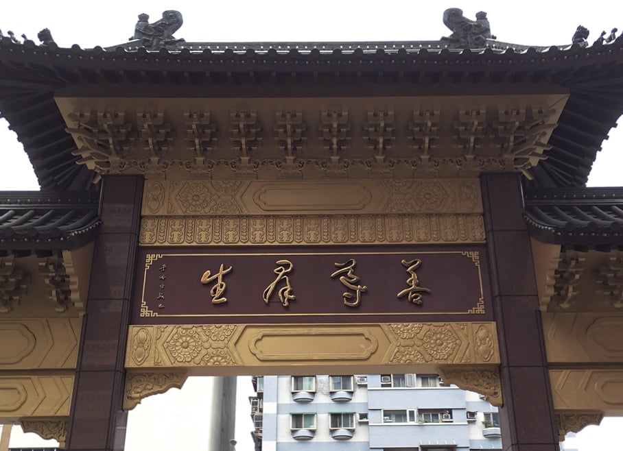 于右任贈予善導寺的「善導羣生」。圖／編輯部。