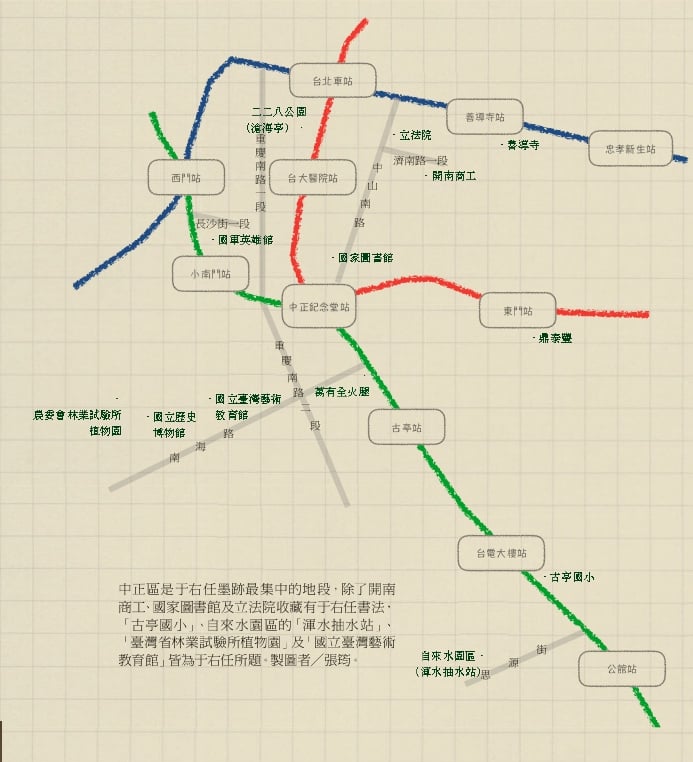 中正區是于右任墨跡最集中的地段，除了開南商工、國家圖書館及立法院收藏有于右任書法，「古亭國小」、自來水園區的「渾水抽水站」、「臺灣省林業試驗所植物園」及「國立臺灣藝術教育館」皆為于右任所題。製圖者╱張筠。