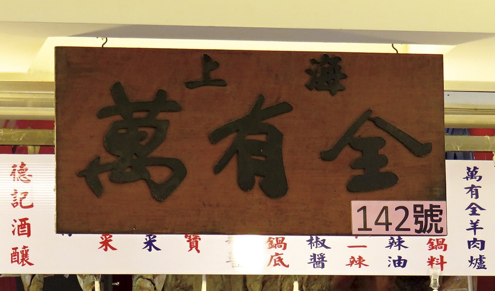 萬有全火腿招牌。圖／編輯部。
