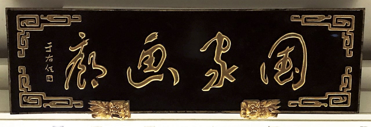 史博館「國家畫廊」匾額。圖／編輯部。