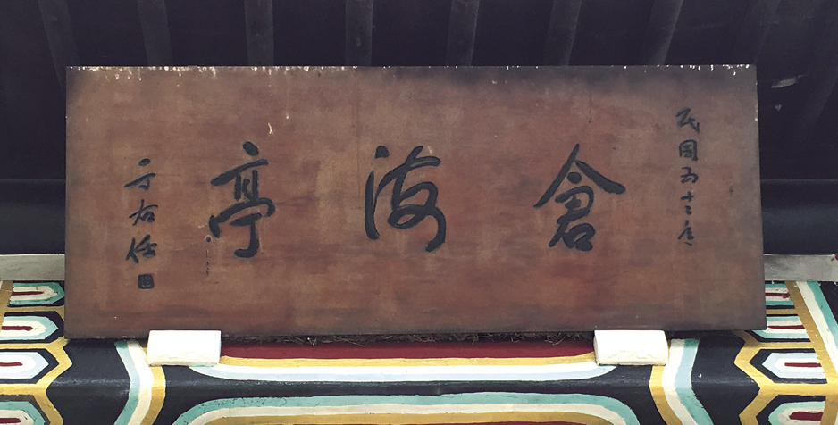倉海亭亭匾。圖／編輯部。