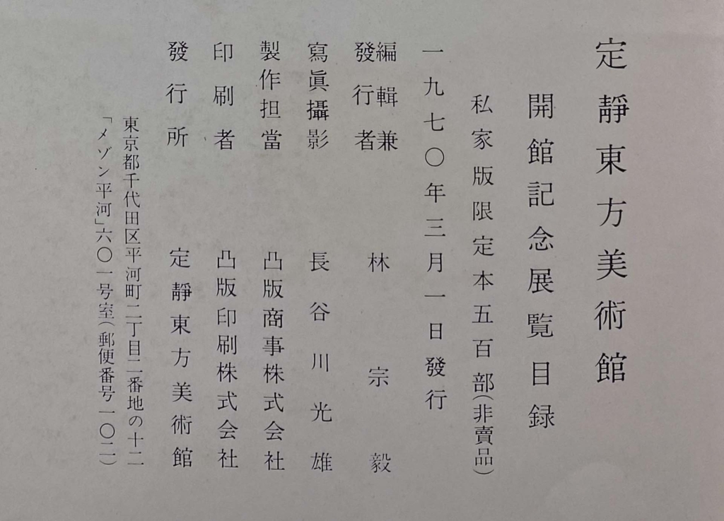 1970年《定靜堂藏中國明清書畫圖錄》出版頁。攝影／劉錡豫。