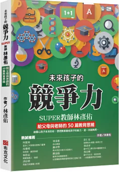 未來孩子的競爭力:SUPER教師林彥佑給父母與老師的50篇教育思維作者: 林彥佑 出版社:布克文化