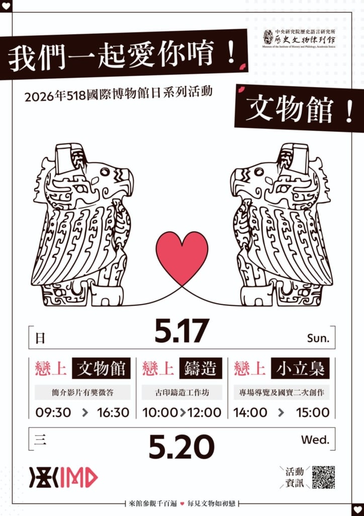 中研院史語所歷史文物博物館518活動海報