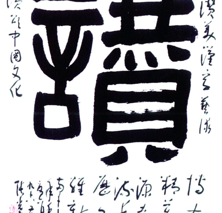 提起筆，為張光賓寫一個讚！光老書法．傳承文化樂人生