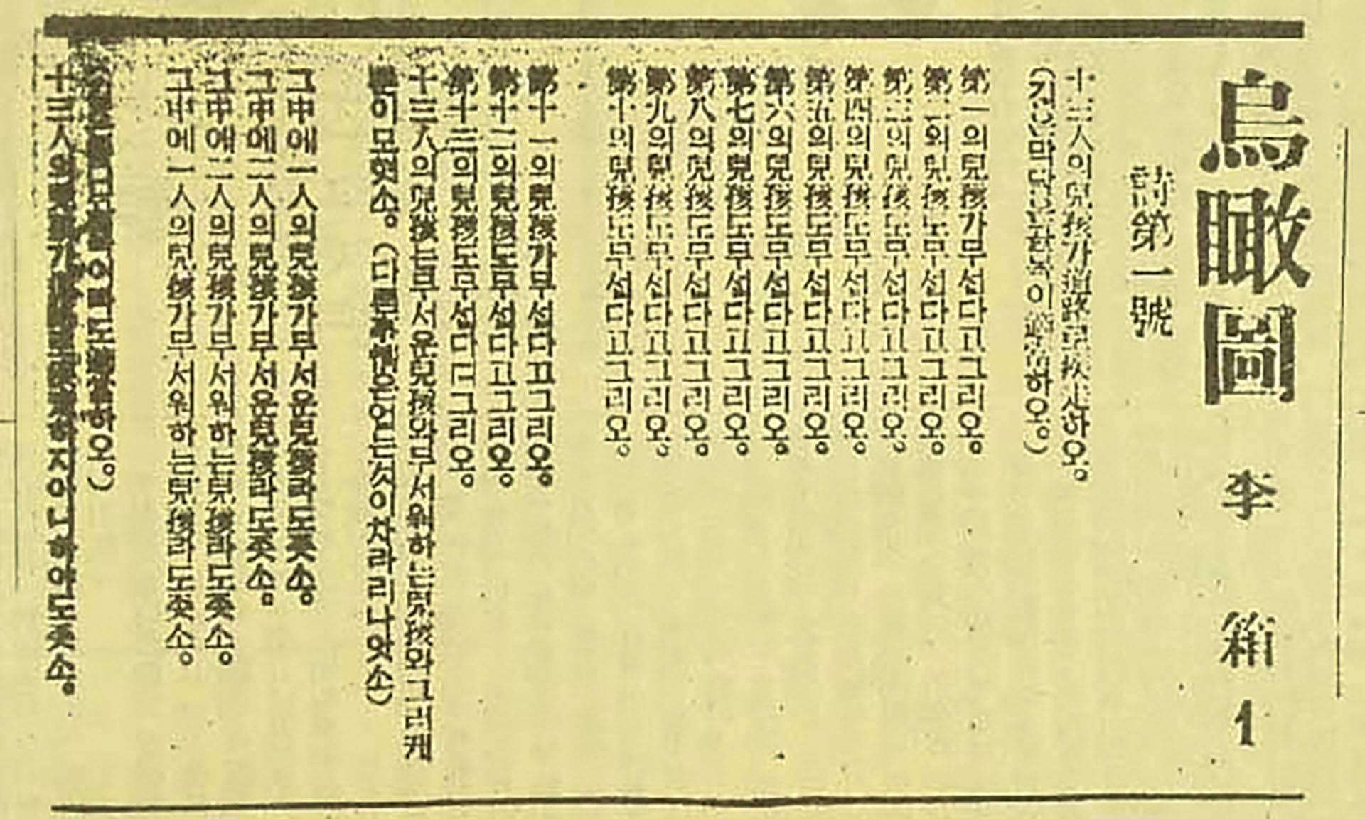 韓國作家李箱於1934年發表於《朝鮮中央日報》的〈烏瞰圖〉，以實驗性語言與視覺排列打破傳統詩歌形式，呈現現代都市感知與心理狀態的碎片化。圖為當時報紙刊載版本。（Public Domain）