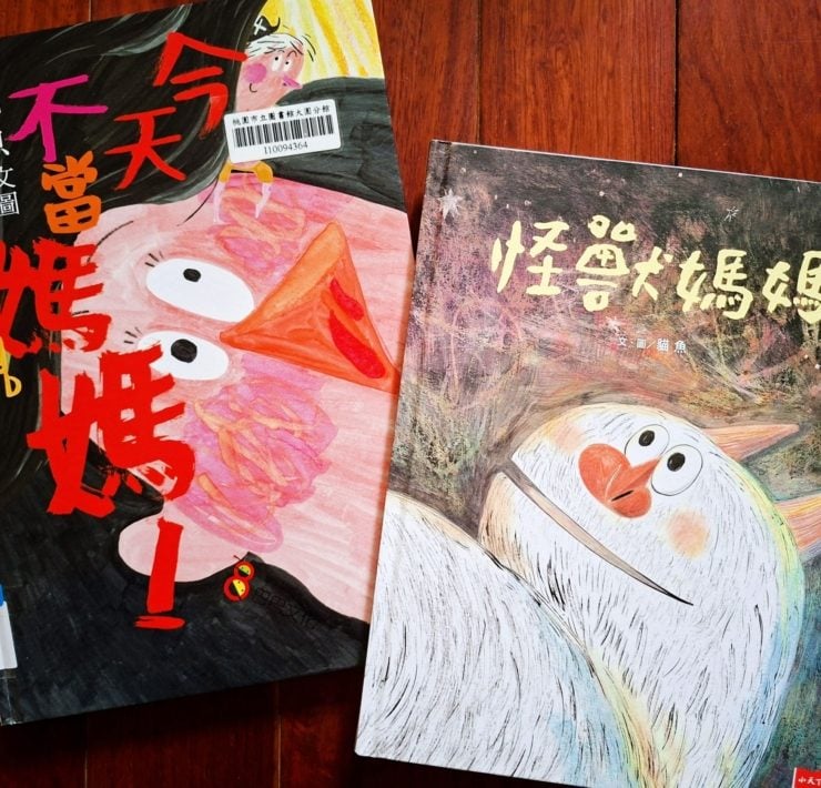 【專欄｜雅媛老師讀臺灣繪本】成為媽媽以後──從《怪獸媽媽》到《今天不當媽媽！》，貓魚繪築的母職樣貌