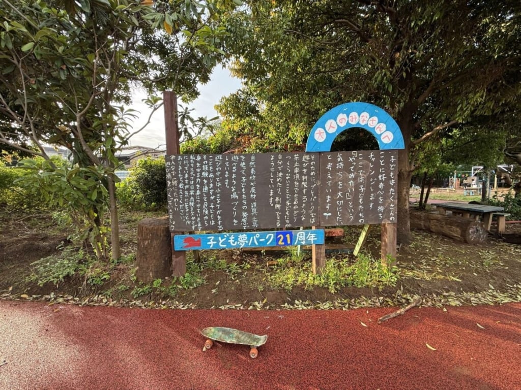 日本神奈川縣川崎市的兒童夢想公園（Kodomo Yume Park），園內都有彰顯其遵循聯合國兒童權利公約和該市施行法條例、冒險遊戲風險自負等各種說明牌（照片來源：作者本人）
