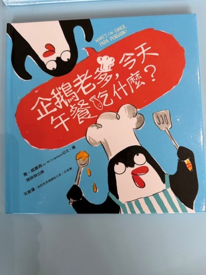 《企鵝老爹，今天午餐吃什麼？》故事從「早餐吃魚、午餐吃魚、晚餐還是魚，甚至連魚冰淇淋都有」開場，一秒打開孩子的笑點。 盡責的企鵝爸爸為了讓孩子吃到好午餐，千里迢迢遇見熊貓、駱駝，還拜訪了各式烘焙坊，企鵝爸爸不斷想辦法開發新食品，孩子最後的選…