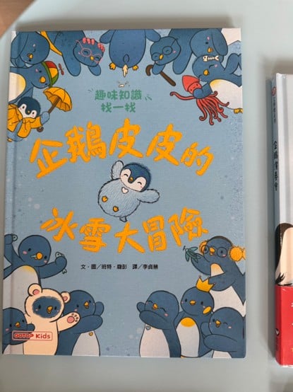 《企鵝皮皮的冰雪大冒險》跟著小企鵝皮皮潛入冰雪世界，認識企鵝怎麼找伴侶、如何在寒冷環境中保暖等生活祕密，是一本「邊找一找邊學知識」的遊戲繪本。 書中有豐富的場景與任務，適合專注力較好的孩子細細探索，也很適合親子一起合作尋寶。
