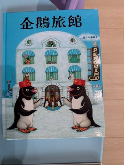《企鵝旅館》「歡迎光臨企鵝旅館！」在冰天雪地的海洋上，一群企鵝經營著專門接待世界各地動物旅客的旅館，從門房、櫃檯、服務生到廚師全部都是企鵝員工。 每一頁都塞滿細節：房間佈置、餐點、旅客表情，還有讓大鯨魚入住的特別客房，超級適合「找找看」與觀…
