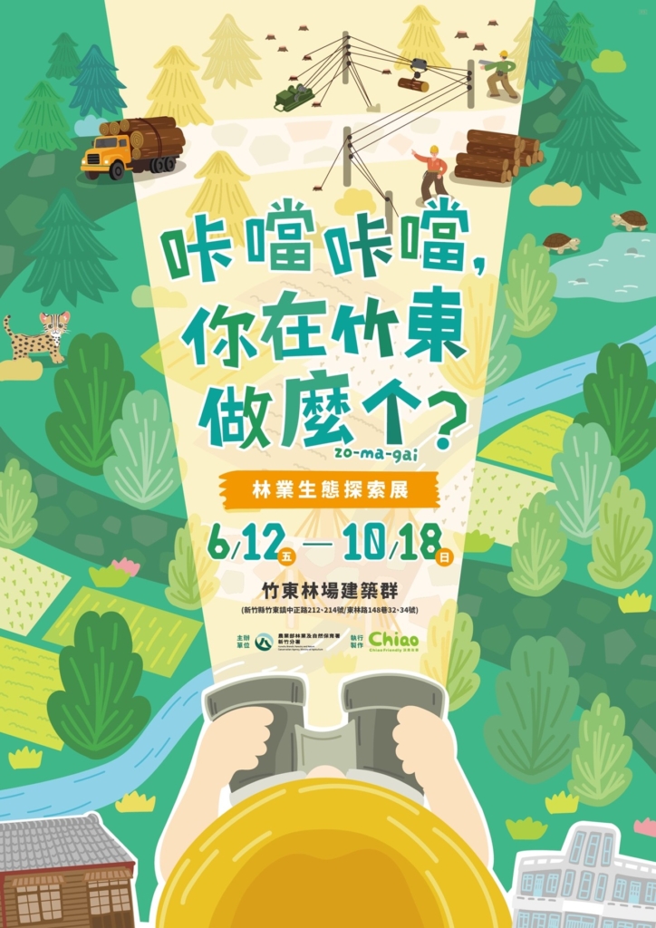 展覽主視覺 (林業保育署新竹分署提供)