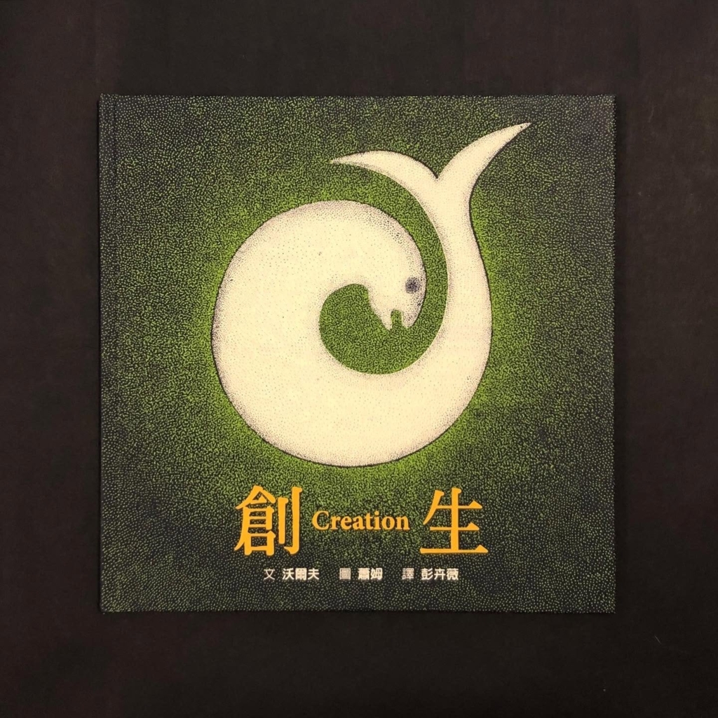 相｜《創生》（原文作者： 沃爾夫 Gita Wolf，繪者： 蕭姆Bhajju Shyam。格林文化）圖騰感出現了循環不絕的流動，宛如有神靈一樣。（相片來源：井井三一繪本書屋）