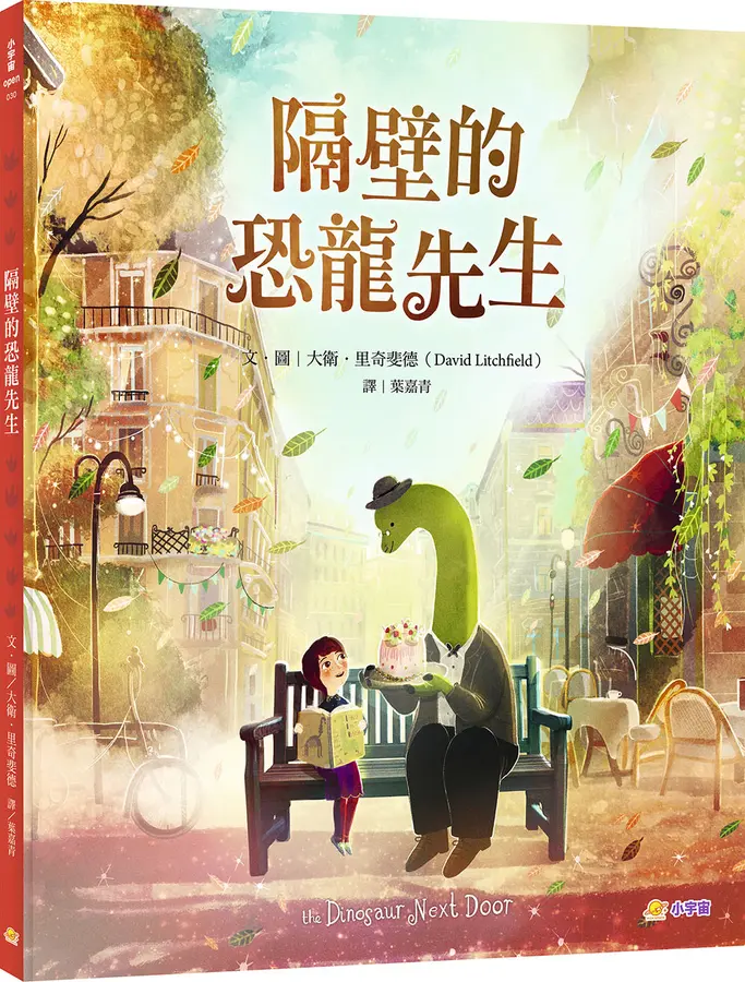 隔壁的恐龍先生作者:大衛.里奇斐德 譯者:葉嘉青 出版:小宇宙文化