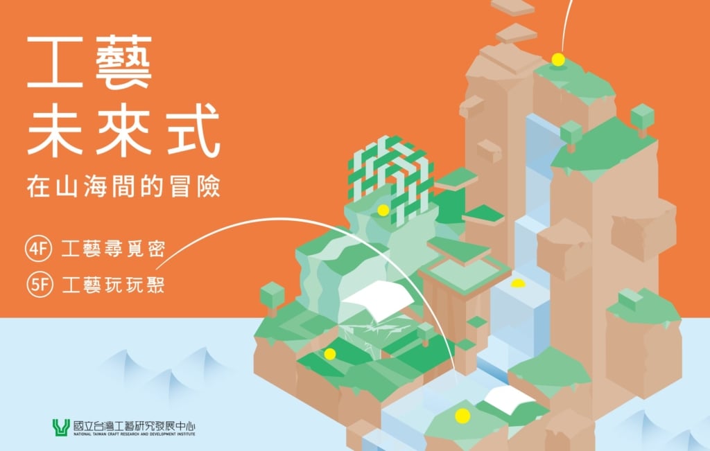 以全人友善理念打造兒童工藝探索基地 「工藝未來式－在山海間的冒險」兒童工藝展正式開展