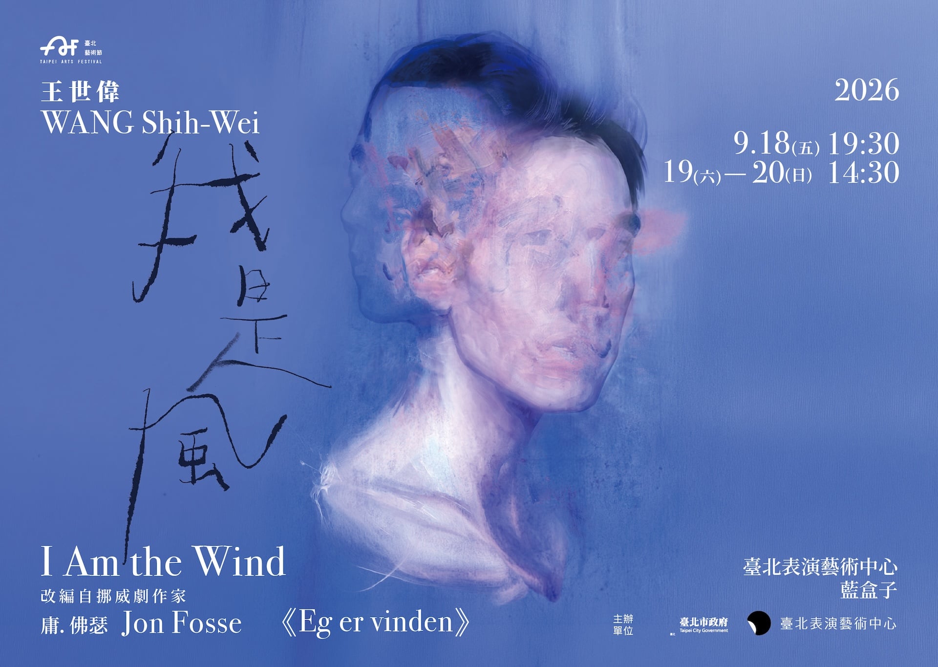 《我是風》主視覺。（臺北表演藝術中心提供）