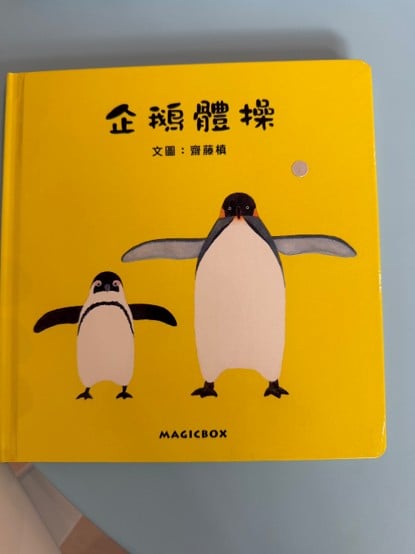 《企鵝體操》這本是專為幼兒設計的律動繪本，小小朋友專注力沒有這麼長，剛好跟著黑腳企鵝與國王企鵝吸氣、吐氣、伸長脖子、拍動翅膀，邊讀邊動最開心。利用重複的句型，帶出韻律感，超適合帶一群孩子一起做「企鵝晨操」，也能順便認識身體部位與肢體協調。