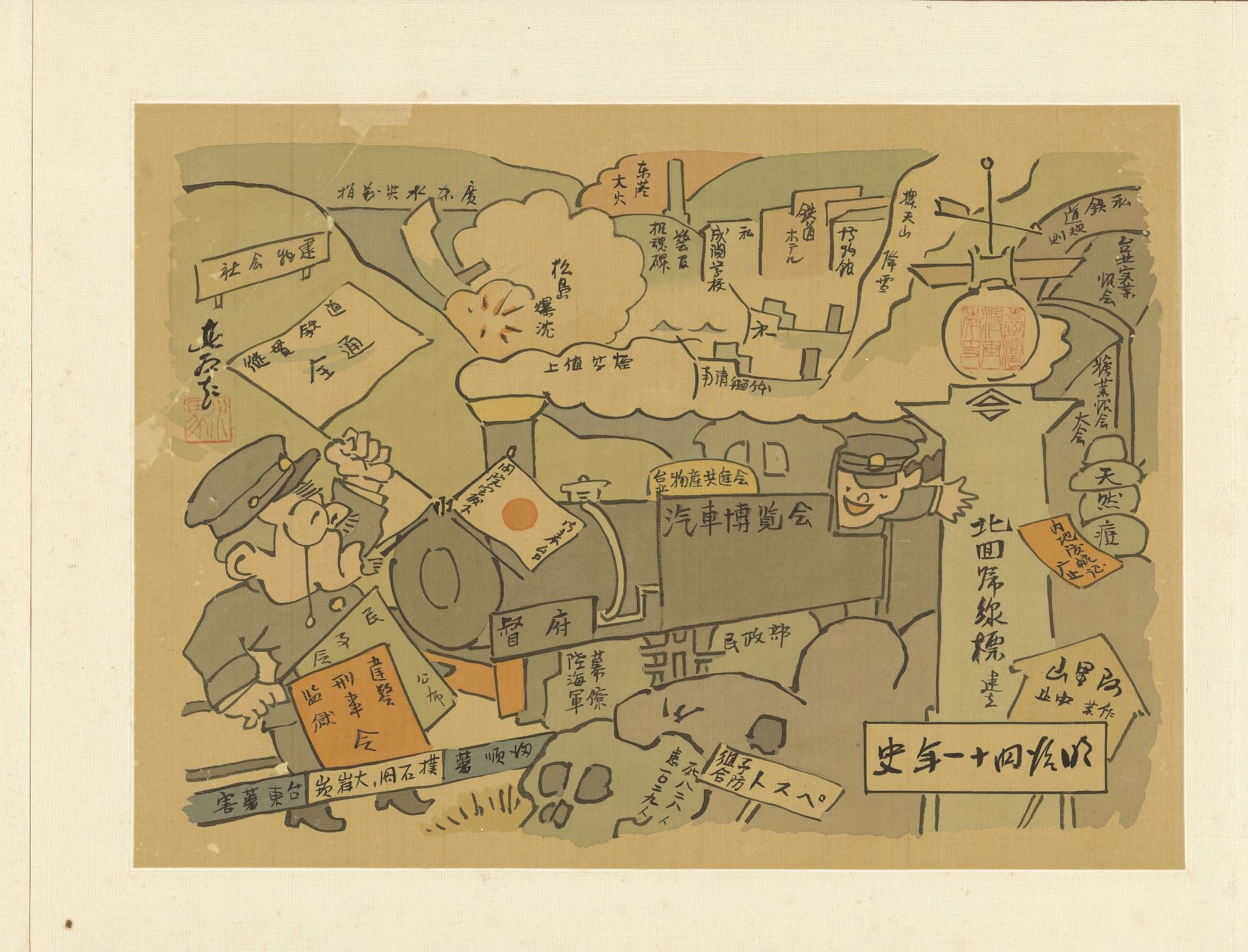國島水馬，《漫畫臺灣年史》局部，膠彩、絹，1931。上冊：26 × 35 cm，共24頁、下冊：26 × 35 cm，共26頁。圖片來源：私人收藏。