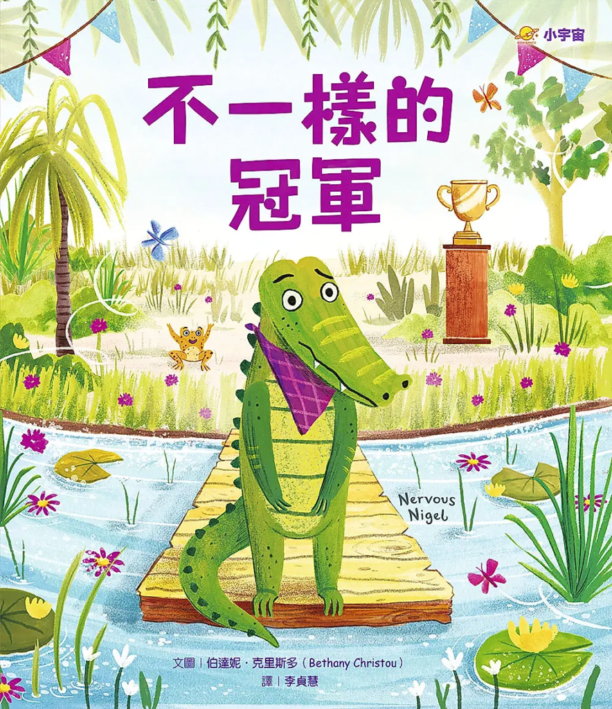 不一樣的冠軍Nervous Nigel作繪者：伯達妮．克里斯多 譯者：李貞慧 出版社：小宇宙文化